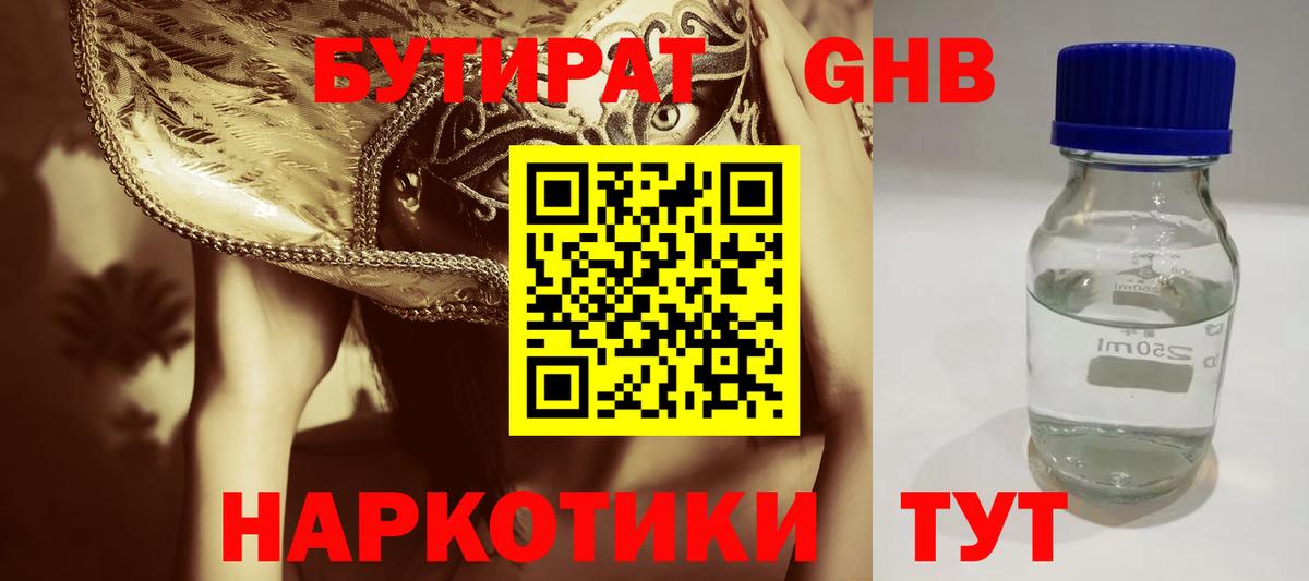 БУТИРАТ оксибутират Лесозаводск