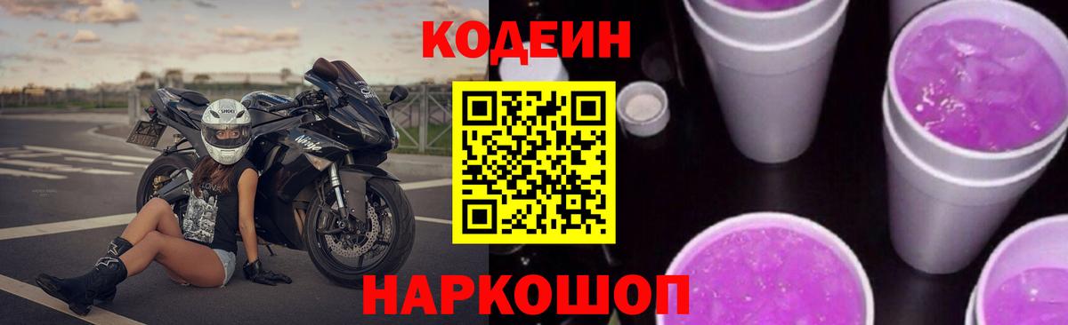 Кодеин напиток Lean (лин)  Вход с VPN  Лесозаводск 